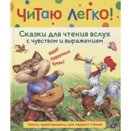 Сказки отечественных писателей, книга Сказки для чтения вслух с чувством и выражением заказать