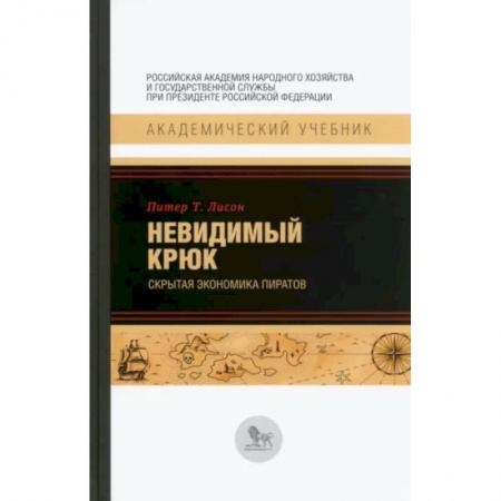 Экономика, книга Невидимый крюк. Скрытая экономика пиратов заказать