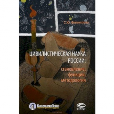 Конституционное (государственное) право, книга Цивилистическая наука России. Становление, функции, методология заказать