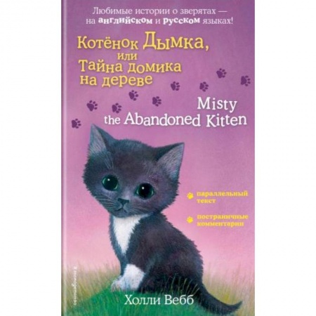 Естествознание. История естественных наук, книга Котенок Дымка, или Тайна домика на дереве = Misty the Abandoned Kitten заказать