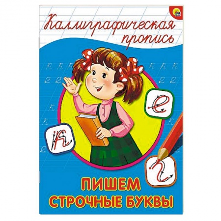 Книги, книга Каллиграфическая пропись. Пишем строчные буквы заказать