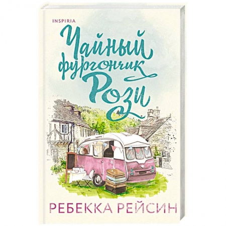 Зарубежный любовный роман, книга Чайный фургончик Рози заказать