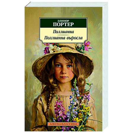 Зарубежная классика, книга Поллианна. Поллианна выросла заказать