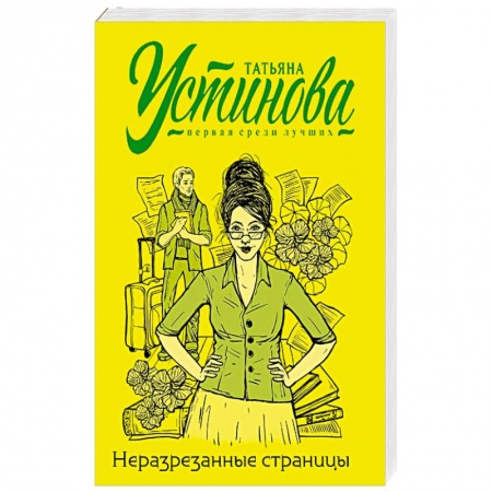 Отечественный женский детектив, книга Неразрезанные страницы заказать