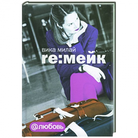 Книги, книга Re:мейк заказать