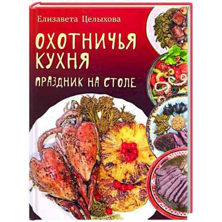 Общие вопросы по кулинарии, книга Охотничья кухня. Праздник на столе заказать