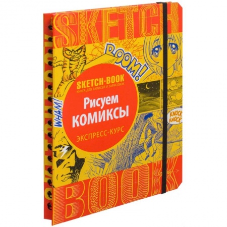 Книги, книга Sketchbook. Рисуем комиксы. Экспресс-курс заказать