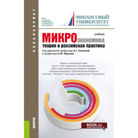 Экономика. Управление. Бизнес, книга Микроэкономика. Теория и российская практика заказать