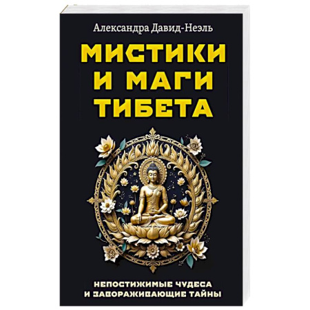 Таинственные явления в природе, книга Мистики и маги Тибета. Непостижимые чудеса и завораживающие тайны заказать