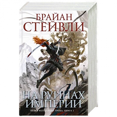 Зарубежное фэнтези, книга Пепел Нетесаного трона. Книга 1. На руинах империи заказать
