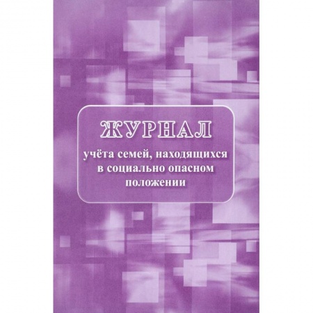 Справочная литература, книга Журнал учета семей, находящихся в социально опасном положении заказать