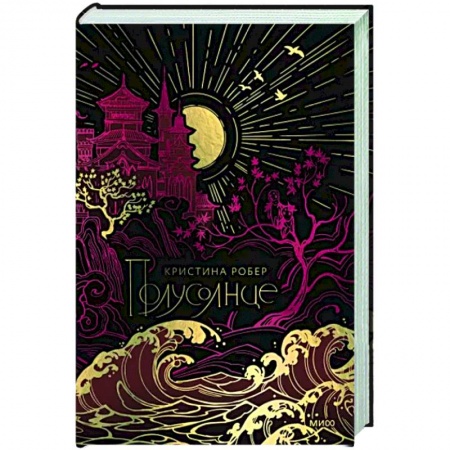 Русское фэнтези, книга Полусолнце. Специальное издание заказать