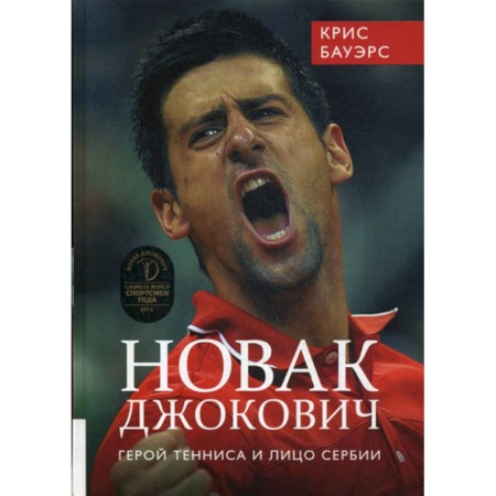 Общая физическая культура, книга Новак Джокович - герой тенниса и лицо Сербии заказать