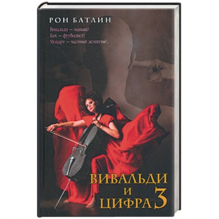 Книги, книга Вивальди и цифра 3 заказать