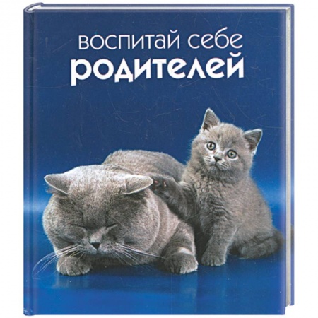 Книги, книга Воспитай себе родителей заказать