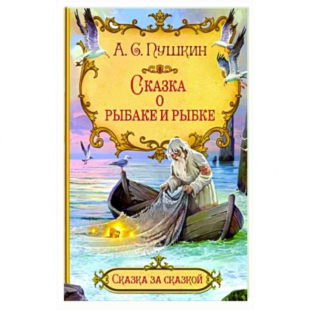 Сказки отечественных писателей, книга Сказка о рыбаке и рыбке заказать