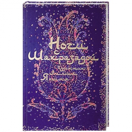 Русская приключенческая литература, книга Ночи с Шахразадой заказать