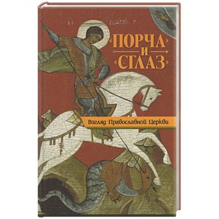 Православие и общество, книга Порча и сглаз. Взгляд Православной Церкви заказать