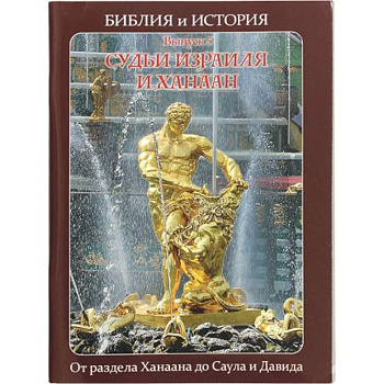 Библия и история.  Судьи Израиля и Ханаан. От раздела Ханаана до Саула и Давида