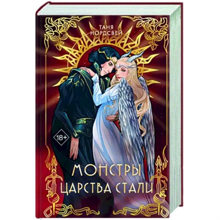 Русское фэнтези, книга Монстры царства стали заказать