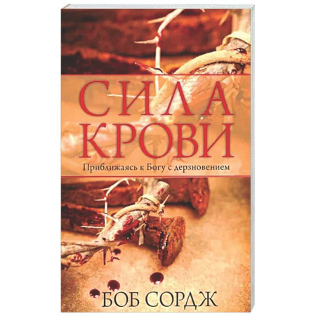 Духовная литература, книга Сила крови заказать