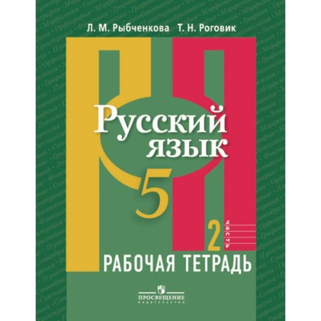 Русский язык. Учебные пособия, книга Русский язык. 5 класс. Рабочая тетрадь. В 2-х частях. Часть 2 заказать