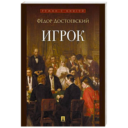 Русская классика, книга Игрок заказать