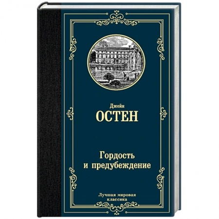 Зарубежная классика, книга Гордость и предубеждение заказать
