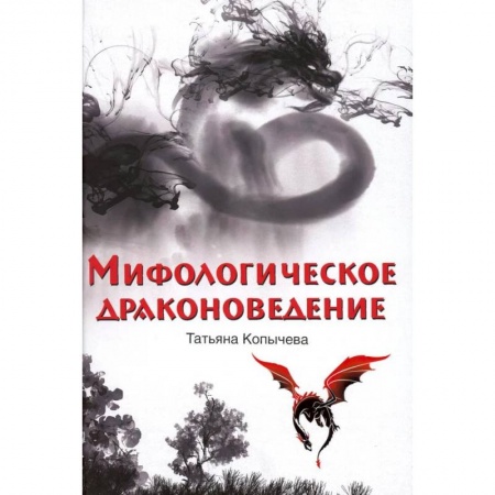 Эпос. Фольклор. Мифы, книга Мифологическое драконоведение заказать