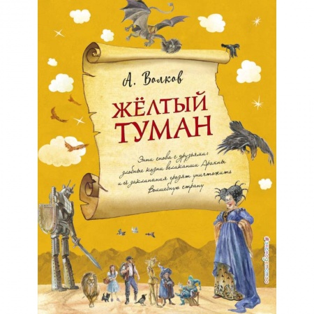 Отечественная литература для детей, книга Желтый туман заказать