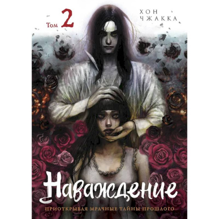 Комиксы. Манга, книга Наваждение. Том 2 заказать