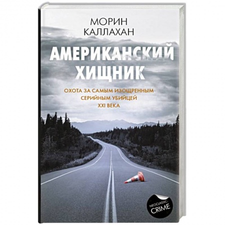 Зарубежный детектив, книга Американский хищник заказать