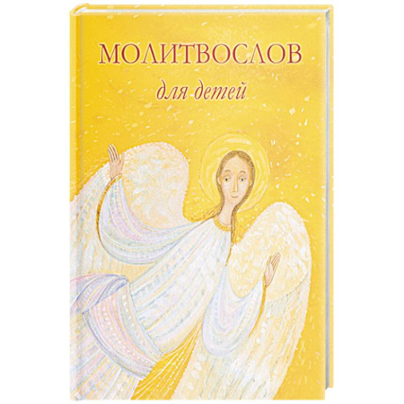Религиозная литература для детей, книга Молитвослов для детей заказать