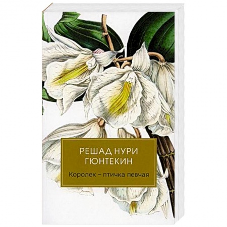 Зарубежная классика, книга Королек - птичка певчая заказать