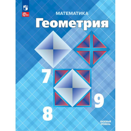 Математика. Алгебра. Геометрия, книга Математика. Геометрия. 7-9 классы. Базовый уровень. Учебник заказать