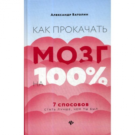 Психоанализ, книга Как прокачать мозг на 100% заказать