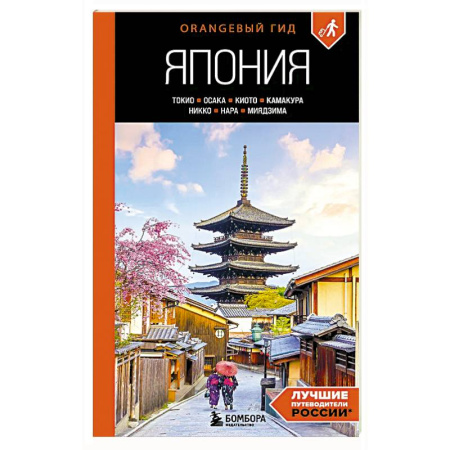 Другие страны, книга Япония: Токио, Осака, Киото, Камакура, Никко, Нара, Миядзима: путеводитель заказать
