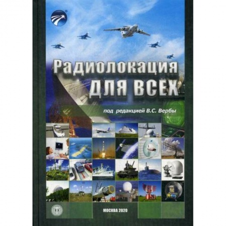 Радиотехника, книга Радиолокация для всех заказать
