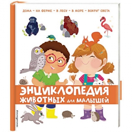 Животный и растительный мир, книга Энциклопедия животных для малышей заказать