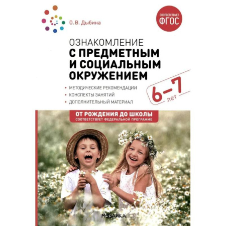 Методика обучения. Методические пособия для учителей, книга Ознакомление с предметным и социальным окружением. Конспекты занятий с детьми 6-7 лет. Подготовительная группа заказать