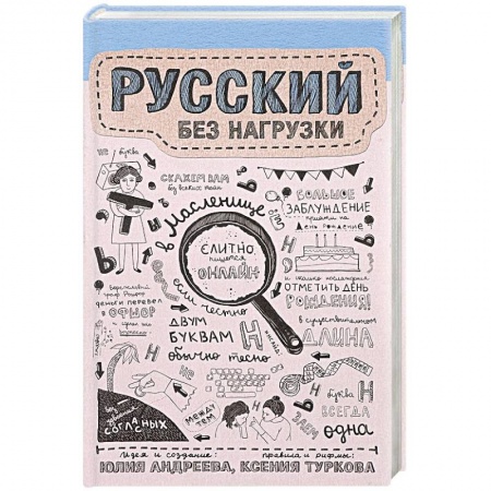 Русский язык как иностранный. Учебные пособия, книга Русский без нагрузки заказать