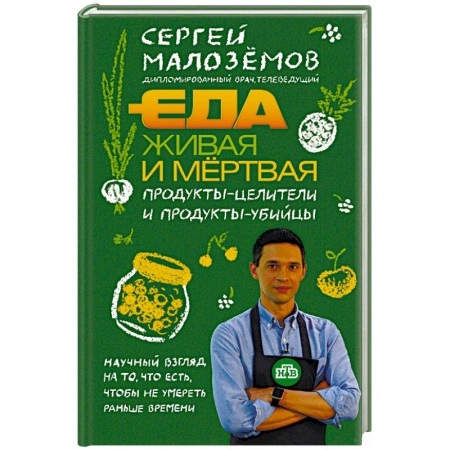 Здоровое и раздельное питание, книга Еда живая и мертвая. Продукты-целители и продукты-убийцы заказать