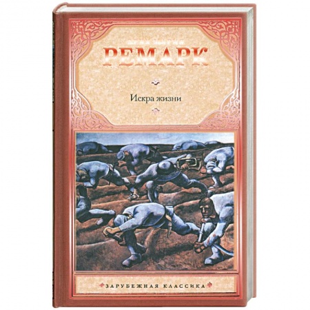 Книги, книга Искра жизни заказать