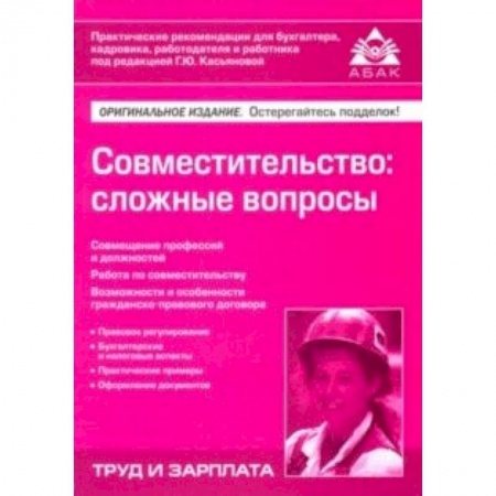 Управление персоналом, книга Совместительство: сложные вопросы заказать