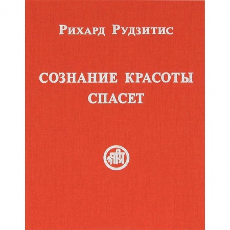 Книги, книга Сознание Красоты спасет заказать
