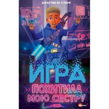 Мистика. Фантастика. Фэнтези, книга Игра похитила мою сестру заказать