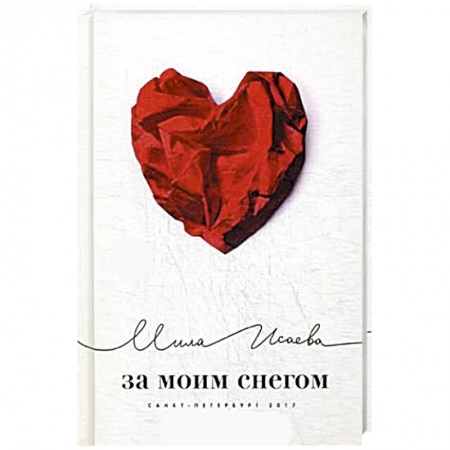 Русская поэзия, книга За моим снегом заказать
