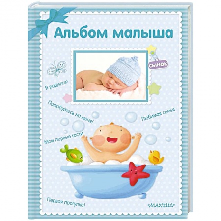 Альбом малыша, книга Альбом малыша заказать