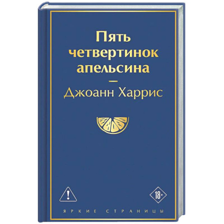 Зарубежная современная проза, книга Пять четвертинок апельсина заказать