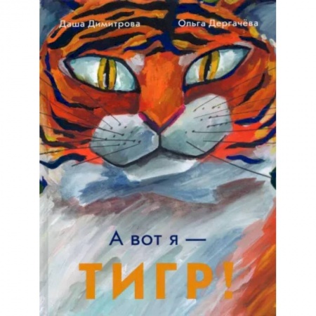 Сказки отечественных писателей, книга А вот я — ТИГР! заказать